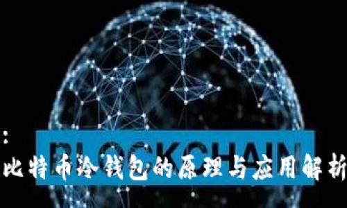 :
比特币冷钱包的原理与应用解析