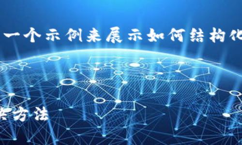 完成您的请求需要更多信息,但我可以给出一个示例来展示如何结构化、关键词及内容。您可以根据需要进行调整。
示例:
了解Tokenim不显示能量带宽的原因及解决方法