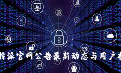比特派官网公告最新动态与用户指南