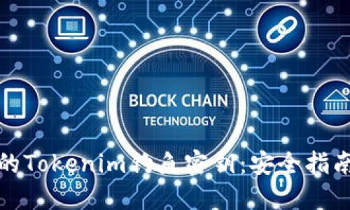 如何保护您的Tokenim钓鱼密钥:安全指南与实用策略