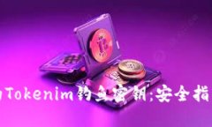 如何保护您的Tokenim钓鱼密钥：安全指