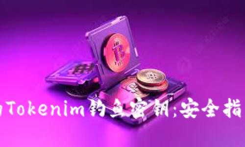 如何保护您的Tokenim钓鱼密钥:安全指南与实用策略