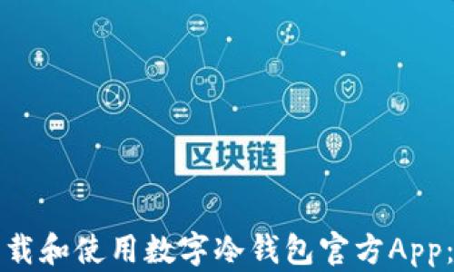 如何安全下载和使用数字冷钱包官方App:全方位指南