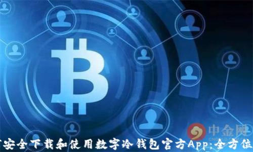 如何安全下载和使用数字冷钱包官方App:全方位指南