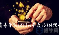 如何有效存币于Tokenim平台：BTM代币完