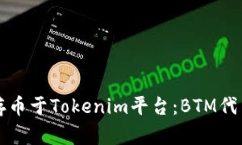 如何有效存币于Tokenim平台:BTM代币完整指南