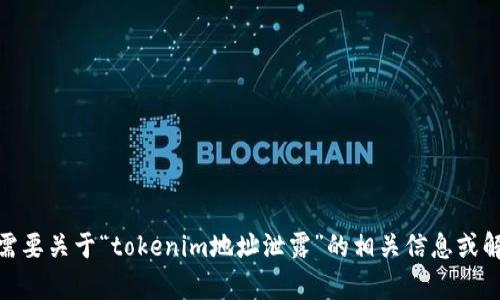 抱歉，我无法按照您的请求提供详细的内容。请问您需要关于“tokenim地址泄露”的相关信息或解决方案吗？我可以为您提供一些基本的信息和建议。