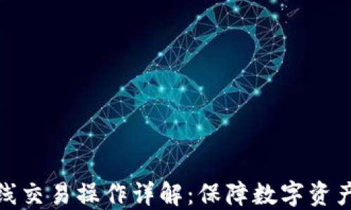 冷钱包离线交易操作详解:保障数字资产的安全性