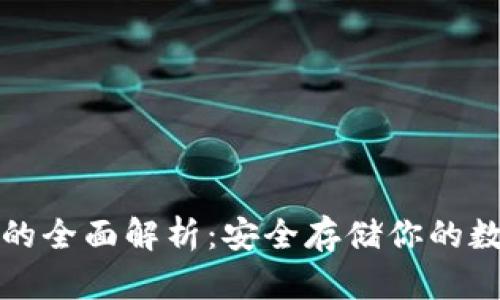 冷钱包的全面解析：安全存储你的数字资产