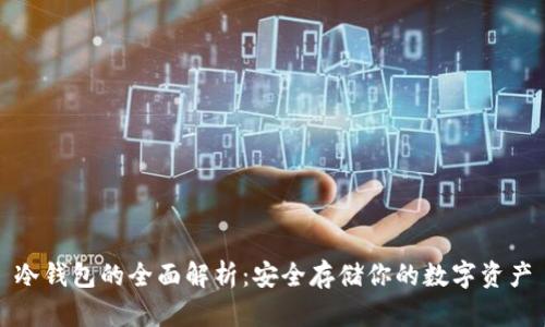 冷钱包的全面解析：安全存储你的数字资产