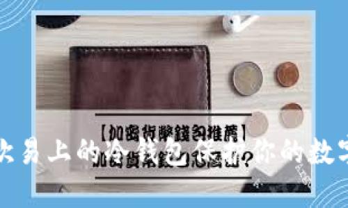 如何使用欧易上的冷钱包保护你的数字资产安全