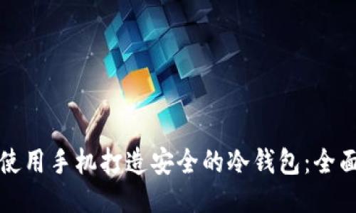 如何使用手机打造安全的冷钱包:全面指南