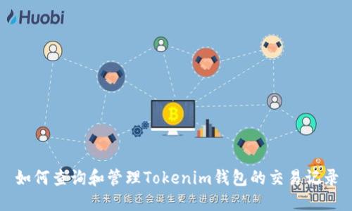 如何查询和管理Tokenim钱包的交易记录