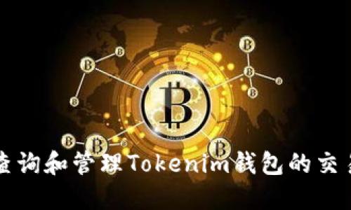 如何查询和管理Tokenim钱包的交易记录