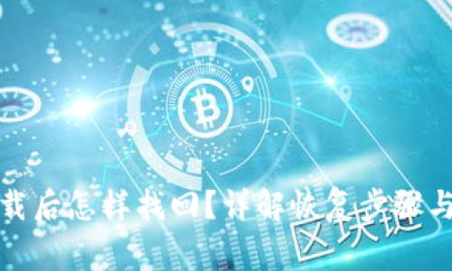 冷钱包卸载后怎样找回?详解恢复步骤与注意事项