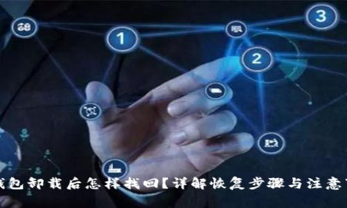 冷钱包卸载后怎样找回?详解恢复步骤与注意事项