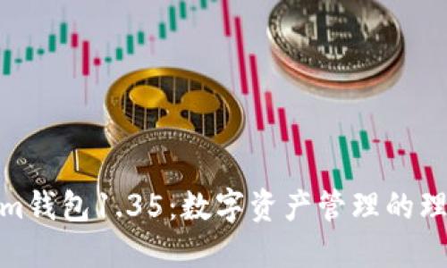 Tokenim钱包1.35:数字资产管理的理想选择