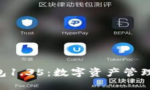 Tokenim钱包1.35:数字资产管理的理想选择