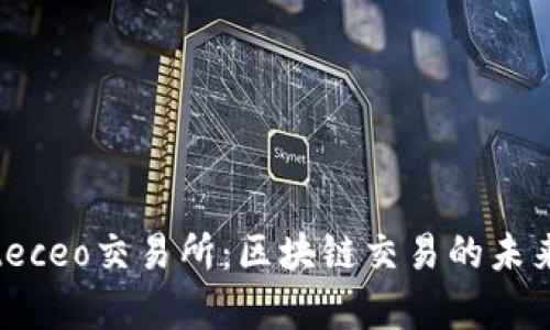 深入解析Biteceo交易所:区块链交易的未来与投资策略