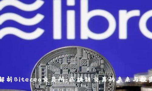 深入解析Biteceo交易所:区块链交易的未来与投资策略