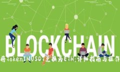 如何将TokenIMUSDT兑换为ETH：详细指南与