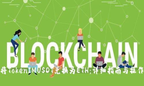 如何将TokenIMUSDT兑换为ETH:详细指南与操作步骤