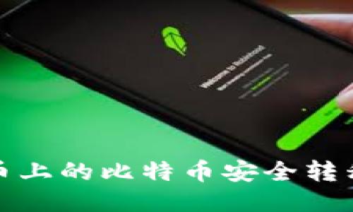 如何将火币上的比特币安全转移到冷钱包