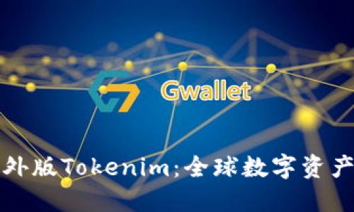 深入探讨海外版Tokenim:全球数字资产的未来之路