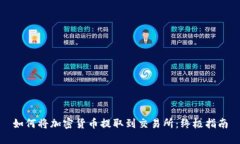 如何将加密货币提取到交易所：终极指