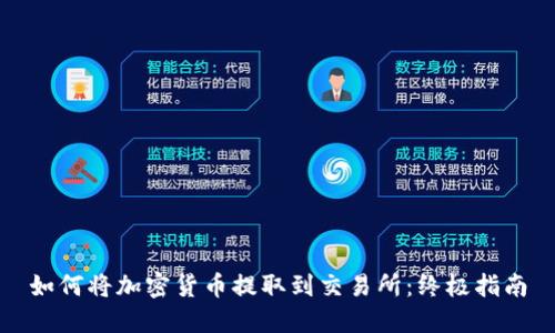 如何将加密货币提取到交易所:终极指南
