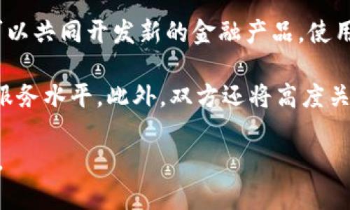   FUS上线TokenIM：开启去中心化金融的新纪元 / 
 guanjianci FUS, TokenIM, 去中心化金融, 区块链 /guanjianci 

引言
近年来，随着区块链技术的飞速发展，加密货币和去中心化金融（DeFi）逐渐成为全球金融市场的重要组成部分。在这个背景下，FUS上线TokenIM的消息引起了广泛关注。TokenIM作为一种新兴的加密货币钱包，结合了去中心化的优势，旨在为用户提供更安全、更便捷的金融服务。本文将详细探讨FUS上线TokenIM的背景、意义以及它对去中心化金融生态系统的潜在影响。

FUS与TokenIM的背景
FUS是一种新兴的加密资产，旨在通过智能合约和区块链技术提供创新的金融解决方案。它的设计理念是为用户提供更加高效和安全的资产管理服务。TokenIM则是基于区块链技术开发的一款加密货币钱包，支持多种数字资产的存储和交易。FUS的上线标志着TokenIM在去中心化金融领域迈出了重要一步，意味着该平台正在努力构建一个安全、透明的数字资产管理生态系统。

为什么选择TokenIM？
TokenIM的选择并非偶然，它的技术框架和产品特点与FUS的定位高度契合。TokenIM拥有完善的安全机制，采用了多签名和冷钱包技术，有效防止资产被盗。用户体验也是TokenIM的一大亮点，的界面设计使得即使是初学者也能轻松上手。此外，TokenIM支持众多主流数字货币，为用户提供了多样化的投资选择。这些优势使得FUS的上线具备了更强的竞争力和市场吸引力。

FUS上线TokenIM的意义
FUS上线TokenIM不仅是其自身发展的需要，更是当前去中心化金融生态系统的重要一步。通过与TokenIM的合作，FUS可以借助其成熟的平台体系和用户基础，加速自身的推广和普及。同时，TokenIM也能够通过承载FUS，丰富其产品线，吸引更多的用户关注去中心化金融。这样的互惠共赢无疑将推动整个行业的快速发展。

FUS上线TokenIM带来的潜在挑战
尽管FUS与TokenIM的合作具有诸多优点，但在实际运营中，仍然面临一些挑战。首先，如何确保用户资产的安全性仍旧是最大的挑战之一。市场上频繁出现的黑客事件和欺诈行为，使得用户对资产安全的关注度不断提升。其次，市场竞争激烈，TokenIM虽具备一定用户基础，但在众多加密货币钱包中脱颖而出，仍然需要持续的产品创新和市场营销。

可能相关的问题

问题一：FUS是如何确保其平台安全的？
FUS作为一个新兴的加密资产平台，其安全性至关重要。FUS采用了多层安全机制，包括数据加密、用户身份验证和交易监控等。所有用户的数据和资产都经过高强度加密，确保即使在恶意攻击下也能保留用户信息的安全。此外，FUS还在其平台上实施了严格的身份验证措施，以防止任何未经授权的访问。用户在进行交易时，必须经过多重身份验证，包括短信验证码、邮件确认和生物识别，确保每次交易的真实性。

此外，FUS通过与专业第三方安全公司合作，不断进行安全漏洞扫描和渗透测试，及时发现并修复潜在的安全隐患。定期的安全审计和风险评估也是FUS确保平台安全的重要措施。总之，FUS在安全方面的重视，不仅使其赢得了用户的信任，也为平台的长期发展奠定了基础。

问题二：如何在TokenIM上使用FUS进行交易？
在TokenIM平台上使用FUS进行交易相对简单，用户只需注册TokenIM钱包，完成身份验证后，即可开始使用FUS进行交易。首先，用户需要在TokenIM中添加FUS作为支持的资产。接下来，用户可以通过平台内的购买功能，使用其他主流数字货币来购买FUS。操作流程通常包括选择资产、输入购买金额以及确认交易细节，用户可以在交易完成后在钱包中查看FUS的余额。

此外，TokenIM还提供了方便的交易历史查询功能，用户可以随时查看自己交易的记录和相关信息。对于那些希望将FUS进行交易或转账给其他用户的用户，TokenIM同样提供了便捷的操作步骤，确保用户能够以最低的成本进行数字资产的流转。整体来说，在TokenIM平台使用FUS进行交易，无疑为用户提供了更加灵活的投资选择和更高的便捷性。

问题三：FUS如何与其它DeFi项目协作？
FUS作为一种新兴的数字资产，拥有与其他DeFi项目合作的巨大潜力。通过参与流动性挖掘、借贷和交易等场景，FUS能够在去中心化金融生态中发挥重要作用。首先，FUS可以与其他DeFi协议集成，提供更丰富的金融产品和服务，通过参与流动性池来获取收益。其次，FUS在借贷平台上的运用，可以为用户提供更多资产的使用选项，使得用户能够通过抵押FUS获得贷款，同时仍然拥有该资产的增值潜力。

此外，FUS与其他DeFi项目的合作，也有助于扩大其用户基础。通过不同的合作渠道，FUS不仅能够吸引其他DeFi项目的用户，同时也可以借助他们的经验和资源来自身的运营模式。然而，这种合作模式也需要协调各方利益，确保在合作中实现双赢，避免因利益冲突而导致的市场波动。

问题四：未来FUS与TokenIM的发展趋势如何？
未来，FUS与TokenIM的合作发展将呈现多元化的趋势。首先，随着用户对去中心化金融的持续关注和需求的提升，FUS有望通过与TokenIM的深入合作，逐渐形成完整的金融生态系统。双方可以共同开发新的金融产品，使用户能够在一个平台上完成资产管理、投资和交易等多项操作，提升用户的整体体验。

其次，随着区块链技术的不断演进，FUS与TokenIM也将探索更多的技术创新。这包括引入更先进的智能合约功能，以实现更高效的交易；以及利用人工智能和大数据技术，提升用户的个性化服务水平。此外，双方还将高度关注市场变化，及时调整策略以适应行业发展的新趋势。

总体来说，FUS上线TokenIM的合作，不仅有利于各自的发展，也将为去中心化金融生态系统带来新的机遇。未来，我们有理由期待FUS与TokenIM在去中心化金融领域创造更多的精彩与成就。