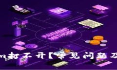 安卓版Tokenim打不开？常见问题及解决