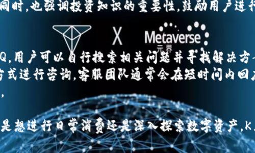   K豆钱包支付：轻松管理您的数字资产 / 
 guanjianci K豆, 钱包支付, 数字资产, 移动支付 /guanjianci 

什么是K豆钱包？
K豆钱包是一个专注于数字资产管理和移动支付的应用程序，为用户提供了安全、便捷的数字支付解决方案。K豆钱包允许用户轻松管理其数字货币和其他金融资产，使得用户不仅可以在日常生活中使用数字货币进行支付，同时也能够实现对数字资产的高效管理。K豆钱包的设计理念是让每个用户在使用数字金融服务时都能感受到安全和便利，促进数字经济的发展。

K豆钱包的核心功能
K豆钱包提供了多种核心功能，以满足用户在日常生活中对支付和资产管理的需求。首先，K豆钱包支持多种支付方式，包括传统的银行卡支付以及各种数字货币支付，用户可以根据自己的需求选择最合适的支付方式。在这一过程中，K豆钱包还不断其支付流程，使得用户能够在几秒钟内完成支付，提升了用户体验。
其次，K豆钱包还提供了资产管理的功能。用户可以在K豆钱包中查看其数字资产的实时行情，轻松掌握资产的增减情况。此外，K豆钱包还支持资产的转账和交易，用户可在平台内进行数字货币的买卖，非常便捷。
最后，K豆钱包在安全性方面做了大量的工作，确保用户的资产不会受到侵犯。采用多层加密机制，K豆钱包能够有效防止黑客攻击和信息泄露，保护用户的资金安全。

K豆钱包支付的优势
使用K豆钱包进行支付，有许多明显的优势。首先是快捷性，用户在使用K豆钱包进行支付时，只需在手机上操作几下，就能够完成支付，时间成本和操作复杂度大幅降低。其次，K豆钱包支持多种数字货币，用户无论是使用比特币、以太坊还是其他数字货币，都可以轻松实现支付，全球范围内的商家接入使得K豆钱包具备较好的适用性。
此外，安全性也是K豆钱包支付的一大特色。K豆钱包通过多层加密技术，确保用户的交易信息不被窃取，且交易过程中的每一笔金额都可追踪，大大降低了交易风险。对于用户而言，有如此高的安全保障，使用K豆钱包进行支付能让人更加放心。

如何使用K豆钱包进行支付？
使用K豆钱包进行支付的操作非常简单。首先，用户需要下载并安装K豆钱包的手机应用，然后注册一个账户并完成身份验证。接下来，用户可以通过向钱包充值来获得数字资产，充值方式多样，包括银行卡充值和其他支付方式。
在账户充值完成后，用户就可以选择购物，许多线上和线下商家都接受K豆钱包支付。用户只需在结账页面选择K豆钱包作为支付方式，输入相应的金额，随后确认支付。此时，用户会看到一个二维码，需通过K豆钱包扫描该二维码进行支付，过程快速便捷。
支付完成后，用户将收到一条支付成功的通知，以及支付明细，所有交易记录都将保存在用户的K豆钱包中，方便日后查看。

K豆钱包的适用场景
K豆钱包的适用场景非常广泛，涵盖了很多人们日常生活中的支付需求。在电商购物方面，越来越多的电商平台支持K豆钱包支付，用户可以在网上购买商品时使用K豆钱包进行结算，不再需要输入繁琐的银行卡信息，大大提升了购物体验。
此外，在餐饮、旅游、娱乐等行业，K豆钱包的使用也越来越普及。用户只需打开K豆钱包，扫描商家的付款码进行支付，极大地方便了消费者与商家的交易。同时，K豆钱包为商家提供了透彻的支付管理工具，使商家能够更便捷的进行业务管理和数据分析。

常见问题解答

1. K豆钱包是否安全？
安全性是数字钱包用户最关心的问题之一。K豆钱包在安全性方面采取了多重保障措施。首先，所有用户的资产都经过高级加密技术进行保护，只有用户本人可以访问其账户。其次，K豆钱包启用了双重身份验证机制。在用户进行支付或转账时，需要输入密码或进行指纹识别等多重验证，确保交易的安全性。
另外，K豆钱包还会定期进行安全审计和漏洞监测，及时发现并修复潜在的安全威胁。用户在使用K豆钱包进行支付时，无需过于担心安全问题，因为安全保护措施已尽可能做到位。
最后，建议用户在使用K豆钱包时，定期更新密码，避免使用简单或常见的密码，增强账户的保护力度。这些措施能有效地减少用户账户被攻击的风险。

2. 如何充值K豆钱包？
充值K豆钱包的方法有多种，用户可以根据自己的情况选择最适合的充值方式。首先，最常见的充值方式是通过银行卡进行充值。用户在K豆钱包中绑定自己的银行卡后，可以直接通过银行转账的方式将资金充值到钱包中，这一过程通常会在几分钟内完成，非常便捷。
其次，K豆钱包也支持通过其他支付方式进行充值，例如支付宝、微信支付等。用户可以直接选择这些支付工具，将资金快速转入K豆钱包。这样，用户在日常生活中就可以随时随地进行资金的充值，提升了支付的灵活性。
此外，K豆钱包还会不定期推出一些充值优惠活动，用户可以关注官方渠道，及时获取相关信息，以享受更划算的充值体验。这些活动通常包括充值返利、手续费减免等，能够有效减少用户的充值成本。

3. K豆钱包支持哪些数字货币？
K豆钱包的一个重要特点是其对多种数字货币的支持。这使得用户能够轻松管理不同类型的数字资产。一些典型的支持数字货币包括比特币、以太坊、莱特币等，用户可以在K豆钱包中自由进行交易或支付。此外，K豆钱包还会根据市场需求不断更新和扩展支持的数字货币范围，以满足用户日益多样化的需求。
用户在使用这些数字货币时，可以选择兑换或转账，K豆钱包提供了实时的行情查看，使得用户在交易时能够实时掌握市场动态。此外，用户还可以设置价格提醒，以便在市场达到特定价格时及时进行交易。
需要注意的是，不同数字货币之间存在价差，用户在进行交易时应仔细查看当前市场行情，做出理性的投资决策。K豆钱包在为用户提供便捷的支付和管理工具的同时，也强调投资知识的重要性，鼓励用户进行合理投资。

4. K豆钱包的客户服务如何？
K豆钱包非常重视用户体验，尤其是在客户服务方面。用户在使用K豆钱包时，如遇到问题，可以通过多种渠道获取帮助。首先，K豆钱包提供了详细的用户指南和FAQ，用户可以自行搜索相关问题并寻找解决方案。
若用户在查找过程中仍然无法找到满意的答案，可以联系K豆钱包的客服团队。K豆钱包的客户服务部门提供在线聊天、邮件支持等服务，用户可以选择最方便的方式进行咨询。客服团队通常会在短时间内回应用户的请求，并尽最大努力解决用户的问题。
此外，K豆钱包还会定期收集用户反馈，以持续服务质量。用户的意见和建议对K豆钱包的改进至关重要，K豆钱包希望在与用户的互动中不断提升自身的服务水平。

总之，K豆钱包作为一款专业的数字钱包应用，不仅提供了便捷的支付功能，还在安全、资产管理、客户服务等方面做了大量工作，赢得了用户的信赖与青睐。无论您是想进行日常消费还是深入探索数字资产，K豆钱包都将是一个值得信赖的选择。