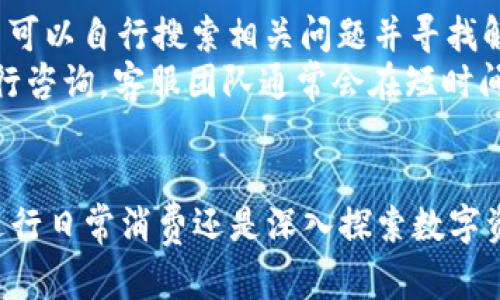   K豆钱包支付：轻松管理您的数字资产 / 
 guanjianci K豆, 钱包支付, 数字资产, 移动支付 /guanjianci 

什么是K豆钱包？
K豆钱包是一个专注于数字资产管理和移动支付的应用程序，为用户提供了安全、便捷的数字支付解决方案。K豆钱包允许用户轻松管理其数字货币和其他金融资产，使得用户不仅可以在日常生活中使用数字货币进行支付，同时也能够实现对数字资产的高效管理。K豆钱包的设计理念是让每个用户在使用数字金融服务时都能感受到安全和便利，促进数字经济的发展。

K豆钱包的核心功能
K豆钱包提供了多种核心功能，以满足用户在日常生活中对支付和资产管理的需求。首先，K豆钱包支持多种支付方式，包括传统的银行卡支付以及各种数字货币支付，用户可以根据自己的需求选择最合适的支付方式。在这一过程中，K豆钱包还不断其支付流程，使得用户能够在几秒钟内完成支付，提升了用户体验。
其次，K豆钱包还提供了资产管理的功能。用户可以在K豆钱包中查看其数字资产的实时行情，轻松掌握资产的增减情况。此外，K豆钱包还支持资产的转账和交易，用户可在平台内进行数字货币的买卖，非常便捷。
最后，K豆钱包在安全性方面做了大量的工作，确保用户的资产不会受到侵犯。采用多层加密机制，K豆钱包能够有效防止黑客攻击和信息泄露，保护用户的资金安全。

K豆钱包支付的优势
使用K豆钱包进行支付，有许多明显的优势。首先是快捷性，用户在使用K豆钱包进行支付时，只需在手机上操作几下，就能够完成支付，时间成本和操作复杂度大幅降低。其次，K豆钱包支持多种数字货币，用户无论是使用比特币、以太坊还是其他数字货币，都可以轻松实现支付，全球范围内的商家接入使得K豆钱包具备较好的适用性。
此外，安全性也是K豆钱包支付的一大特色。K豆钱包通过多层加密技术，确保用户的交易信息不被窃取，且交易过程中的每一笔金额都可追踪，大大降低了交易风险。对于用户而言，有如此高的安全保障，使用K豆钱包进行支付能让人更加放心。

如何使用K豆钱包进行支付？
使用K豆钱包进行支付的操作非常简单。首先，用户需要下载并安装K豆钱包的手机应用，然后注册一个账户并完成身份验证。接下来，用户可以通过向钱包充值来获得数字资产，充值方式多样，包括银行卡充值和其他支付方式。
在账户充值完成后，用户就可以选择购物，许多线上和线下商家都接受K豆钱包支付。用户只需在结账页面选择K豆钱包作为支付方式，输入相应的金额，随后确认支付。此时，用户会看到一个二维码，需通过K豆钱包扫描该二维码进行支付，过程快速便捷。
支付完成后，用户将收到一条支付成功的通知，以及支付明细，所有交易记录都将保存在用户的K豆钱包中，方便日后查看。

K豆钱包的适用场景
K豆钱包的适用场景非常广泛，涵盖了很多人们日常生活中的支付需求。在电商购物方面，越来越多的电商平台支持K豆钱包支付，用户可以在网上购买商品时使用K豆钱包进行结算，不再需要输入繁琐的银行卡信息，大大提升了购物体验。
此外，在餐饮、旅游、娱乐等行业，K豆钱包的使用也越来越普及。用户只需打开K豆钱包，扫描商家的付款码进行支付，极大地方便了消费者与商家的交易。同时，K豆钱包为商家提供了透彻的支付管理工具，使商家能够更便捷的进行业务管理和数据分析。

常见问题解答

1. K豆钱包是否安全？
安全性是数字钱包用户最关心的问题之一。K豆钱包在安全性方面采取了多重保障措施。首先，所有用户的资产都经过高级加密技术进行保护，只有用户本人可以访问其账户。其次，K豆钱包启用了双重身份验证机制。在用户进行支付或转账时，需要输入密码或进行指纹识别等多重验证，确保交易的安全性。
另外，K豆钱包还会定期进行安全审计和漏洞监测，及时发现并修复潜在的安全威胁。用户在使用K豆钱包进行支付时，无需过于担心安全问题，因为安全保护措施已尽可能做到位。
最后，建议用户在使用K豆钱包时，定期更新密码，避免使用简单或常见的密码，增强账户的保护力度。这些措施能有效地减少用户账户被攻击的风险。

2. 如何充值K豆钱包？
充值K豆钱包的方法有多种，用户可以根据自己的情况选择最适合的充值方式。首先，最常见的充值方式是通过银行卡进行充值。用户在K豆钱包中绑定自己的银行卡后，可以直接通过银行转账的方式将资金充值到钱包中，这一过程通常会在几分钟内完成，非常便捷。
其次，K豆钱包也支持通过其他支付方式进行充值，例如支付宝、微信支付等。用户可以直接选择这些支付工具，将资金快速转入K豆钱包。这样，用户在日常生活中就可以随时随地进行资金的充值，提升了支付的灵活性。
此外，K豆钱包还会不定期推出一些充值优惠活动，用户可以关注官方渠道，及时获取相关信息，以享受更划算的充值体验。这些活动通常包括充值返利、手续费减免等，能够有效减少用户的充值成本。

3. K豆钱包支持哪些数字货币？
K豆钱包的一个重要特点是其对多种数字货币的支持。这使得用户能够轻松管理不同类型的数字资产。一些典型的支持数字货币包括比特币、以太坊、莱特币等，用户可以在K豆钱包中自由进行交易或支付。此外，K豆钱包还会根据市场需求不断更新和扩展支持的数字货币范围，以满足用户日益多样化的需求。
用户在使用这些数字货币时，可以选择兑换或转账，K豆钱包提供了实时的行情查看，使得用户在交易时能够实时掌握市场动态。此外，用户还可以设置价格提醒，以便在市场达到特定价格时及时进行交易。
需要注意的是，不同数字货币之间存在价差，用户在进行交易时应仔细查看当前市场行情，做出理性的投资决策。K豆钱包在为用户提供便捷的支付和管理工具的同时，也强调投资知识的重要性，鼓励用户进行合理投资。

4. K豆钱包的客户服务如何？
K豆钱包非常重视用户体验，尤其是在客户服务方面。用户在使用K豆钱包时，如遇到问题，可以通过多种渠道获取帮助。首先，K豆钱包提供了详细的用户指南和FAQ，用户可以自行搜索相关问题并寻找解决方案。
若用户在查找过程中仍然无法找到满意的答案，可以联系K豆钱包的客服团队。K豆钱包的客户服务部门提供在线聊天、邮件支持等服务，用户可以选择最方便的方式进行咨询。客服团队通常会在短时间内回应用户的请求，并尽最大努力解决用户的问题。
此外，K豆钱包还会定期收集用户反馈，以持续服务质量。用户的意见和建议对K豆钱包的改进至关重要，K豆钱包希望在与用户的互动中不断提升自身的服务水平。

总之，K豆钱包作为一款专业的数字钱包应用，不仅提供了便捷的支付功能，还在安全、资产管理、客户服务等方面做了大量工作，赢得了用户的信赖与青睐。无论您是想进行日常消费还是深入探索数字资产，K豆钱包都将是一个值得信赖的选择。