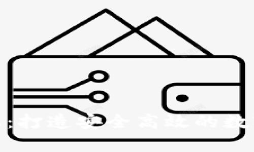 Tokenim客户端:打造安全高效的数字资产管理平台
