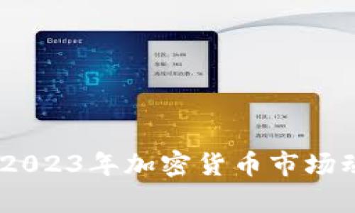 深入分析币圈:2023年加密货币市场动态与投资机会