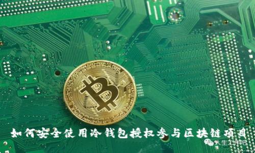 如何安全使用冷钱包授权参与区块链项目