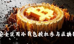 如何安全使用冷钱包授权参与区块链项