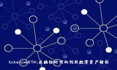 tokenimETH：区块链时代的创新数字资产
