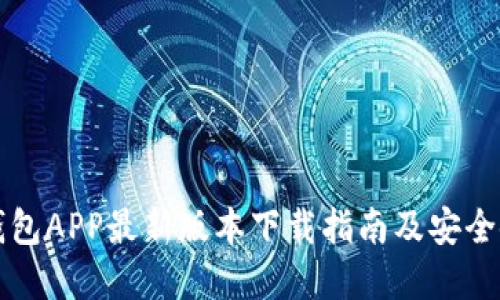虚拟币钱包APP最新版本下载指南及安全使用技巧