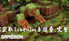 如何获取Tokenim手续费：完整指南