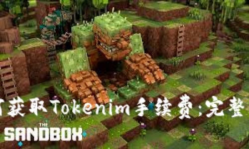 如何获取Tokenim手续费:完整指南