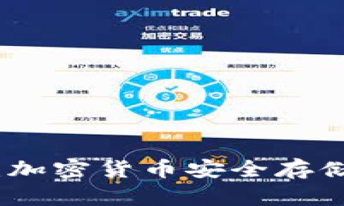 冷钱包囤币：加密货币安全存储与投资策略