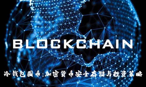 冷钱包囤币：加密货币安全存储与投资策略