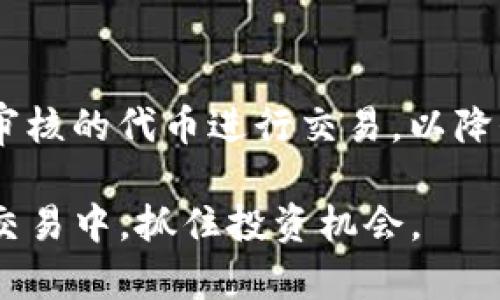 Uniswap交易所手机版：数字资产交易的便捷选择/
Uniswap, 移动交易, 去中心化交易所, 加密货币/guanjianci

随着区块链技术的发展，去中心化交易所（DEX）正获得越来越高的关注。在这个领域中，Uniswap尤其受到用户的青睐。Uniswap是一种基于以太坊的自动化做市商（AMM），允许用户在其平台上直接交易各种加密货币，而无需依赖传统的中心化交易机构。虽然Uniswap最初作为网页应用推出，但随着手机用户的不断增加，Uniswap交易所手机版也应运而生，使得交易更加方便和灵活。在这篇文章中，我们将详细介绍Uniswap交易所手机版的功能、优势、使用方法以及用户常见问题。

Uniswap交易所手机版的功能与特点
Uniswap交易所手机版提供了一系列功能，使得用户能够在移动设备上高效地执行加密资产交易。以下是一些主要功能：

ul
listrong方便的用户界面：/strong手机版Uniswap拥有简洁直观的界面，用户可以轻松找到所需的功能，进行交易、查看池子信息和历史记录等。/li
listrong支持多种代币交易：/strongUniswap支持数以千计的ERC-20代币交易，用户可以在手机端方便地进行代币兑换。/li
listrong实时的市场行情：/strong用户可以随时查看最新的市场价格和交易量，帮助其做出更好的投资决策。/li
listrong流动性池管理：/strong用户不仅可以交易代币，还可以轻松管理自己的流动性池，包括添加或移除流动性。/li
/ul

Uniswap手机版的优势
使用Uniswap交易所手机版为用户提供了许多优势，尤其是在灵活性和便捷性方面：

ul
listrong随时随地的交易：/strong无论用户身处何地，只要拥有网络连接，就可以随时在Uniswap手机版上进行交易，抓住市场机会。/li
listrong去中心化的安全性：/strong由于Uniswap是去中心化的，用户的私钥始终掌握在自己手中，降低被盗风险。/li
listrong无需注册账户：/strong与中心化交易所不同，用户不需要提供个人信息或注册账户，保护用户的隐私。/li
listrong支持多链交易：/strong一些版本的Uniswap手机版可能会扩展到多条区块链，提供更多的交易选择。/li
/ul

如何使用Uniswap交易所手机版进行交易
使用Uniswap手机版进行交易非常简单，以下是逐步指南：

ol
listrong下载应用：/strong前往应用商店（如App Store或Google Play），搜索“Uniswap”并下载官方应用。/li
listrong连接钱包：/strong打开应用后，用户需要连接一个支持的加密钱包，如MetaMask、Trust Wallet等。/li
listrong选择交易对：/strong在主页，选择想要交易的代币，并输入交易数量。/li
listrong确认交易：/strong查看交易详情，确认无误后，点击“确认交易”按钮。/li
listrong查看交易历史：/strong用户可以在历史记录中查看已完成的交易。/li
/ol

用户常见问题

h41. Uniswap交易所手机版是免费的么？/h4
Uniswap交易所手机版是免费的。用户无需支付任何服务费或注册费。对于每一笔交易，Uniswap会收取一定的交易滑点和网络Gas费用，Gas费用根据网络的拥堵程度而变化。投资者在进行交易时，应该提前估算这一部分费用，以避免意外的高费用影响交易成本。

h42. 如何保证在Uniswap交易的安全性？/h4
Uniswap作为去中心化交易所，其安全性主要来自于用户对自己资产的控制。用户应注意以下几点以确保安全：

ul
listrong使用硬件钱包：/strong对于大额交易，建议使用硬件钱包，因其提供更高的安全性。/li
listrong保持应用更新：/strong确保Uniswap手机版及其钱包应用始终为最新版本，获取最新的安全修复。/li
listrong警惕钓鱼网站：/strong用户应确保使用官方应用及官网链接，警惕假冒的交易平台。/li
listrong定期备份钱包：/strong定期备份钱包助记词或私钥，防止设备丢失导致无法访问资金。/li
/ul

h43. 有没有可能在移动设备上遭遇交易延迟？/h4
在任何电子交易平台，包括Uniswap手机版上，交易的确认通常是依赖于网络状况、区块链的负担及Gas费用。在网络拥堵时，用户可能会遇到交易确认延迟。为了加快交易，不妨在设置中增加Gas价格，但需谨慎评估成本和风险。如果频繁出现延迟，建议检查网络连接或考虑使用其他时间段进行交易。

h44. Uniswap手机版支持哪些币种交易？/h4
Uniswap以ERC-20代币为核心，支持几乎所有基于以太坊的代币。用户可以在应用中搜索所需交易对，并查看对应代币的信息。与传统交易所相比，Uniswap的种类更为丰富，但用户应注意代币的可信度，选择知名度高或者经过审核的代币进行交易，以降低风险。

随着去中心化交易所的迅速发展，尤其是在手机端的支持下，Uniswap已经成为了许多用户交易数字资产的首选平台。通过学习Uniswap交易所手机版的基本功能、优势、使用方式以及常见问题，用户可以更好地参与到加密货币交易中，抓住投资机会。