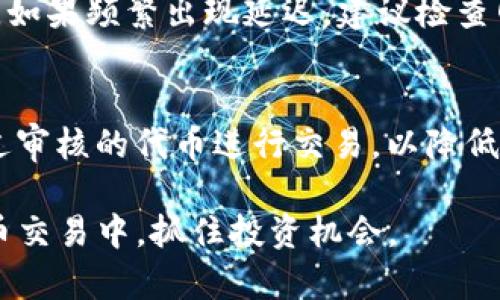 Uniswap交易所手机版：数字资产交易的便捷选择/
Uniswap, 移动交易, 去中心化交易所, 加密货币/guanjianci

随着区块链技术的发展，去中心化交易所（DEX）正获得越来越高的关注。在这个领域中，Uniswap尤其受到用户的青睐。Uniswap是一种基于以太坊的自动化做市商（AMM），允许用户在其平台上直接交易各种加密货币，而无需依赖传统的中心化交易机构。虽然Uniswap最初作为网页应用推出，但随着手机用户的不断增加，Uniswap交易所手机版也应运而生，使得交易更加方便和灵活。在这篇文章中，我们将详细介绍Uniswap交易所手机版的功能、优势、使用方法以及用户常见问题。

Uniswap交易所手机版的功能与特点
Uniswap交易所手机版提供了一系列功能，使得用户能够在移动设备上高效地执行加密资产交易。以下是一些主要功能：

ul
listrong方便的用户界面：/strong手机版Uniswap拥有简洁直观的界面，用户可以轻松找到所需的功能，进行交易、查看池子信息和历史记录等。/li
listrong支持多种代币交易：/strongUniswap支持数以千计的ERC-20代币交易，用户可以在手机端方便地进行代币兑换。/li
listrong实时的市场行情：/strong用户可以随时查看最新的市场价格和交易量，帮助其做出更好的投资决策。/li
listrong流动性池管理：/strong用户不仅可以交易代币，还可以轻松管理自己的流动性池，包括添加或移除流动性。/li
/ul

Uniswap手机版的优势
使用Uniswap交易所手机版为用户提供了许多优势，尤其是在灵活性和便捷性方面：

ul
listrong随时随地的交易：/strong无论用户身处何地，只要拥有网络连接，就可以随时在Uniswap手机版上进行交易，抓住市场机会。/li
listrong去中心化的安全性：/strong由于Uniswap是去中心化的，用户的私钥始终掌握在自己手中，降低被盗风险。/li
listrong无需注册账户：/strong与中心化交易所不同，用户不需要提供个人信息或注册账户，保护用户的隐私。/li
listrong支持多链交易：/strong一些版本的Uniswap手机版可能会扩展到多条区块链，提供更多的交易选择。/li
/ul

如何使用Uniswap交易所手机版进行交易
使用Uniswap手机版进行交易非常简单，以下是逐步指南：

ol
listrong下载应用：/strong前往应用商店（如App Store或Google Play），搜索“Uniswap”并下载官方应用。/li
listrong连接钱包：/strong打开应用后，用户需要连接一个支持的加密钱包，如MetaMask、Trust Wallet等。/li
listrong选择交易对：/strong在主页，选择想要交易的代币，并输入交易数量。/li
listrong确认交易：/strong查看交易详情，确认无误后，点击“确认交易”按钮。/li
listrong查看交易历史：/strong用户可以在历史记录中查看已完成的交易。/li
/ol

用户常见问题

h41. Uniswap交易所手机版是免费的么？/h4
Uniswap交易所手机版是免费的。用户无需支付任何服务费或注册费。对于每一笔交易，Uniswap会收取一定的交易滑点和网络Gas费用，Gas费用根据网络的拥堵程度而变化。投资者在进行交易时，应该提前估算这一部分费用，以避免意外的高费用影响交易成本。

h42. 如何保证在Uniswap交易的安全性？/h4
Uniswap作为去中心化交易所，其安全性主要来自于用户对自己资产的控制。用户应注意以下几点以确保安全：

ul
listrong使用硬件钱包：/strong对于大额交易，建议使用硬件钱包，因其提供更高的安全性。/li
listrong保持应用更新：/strong确保Uniswap手机版及其钱包应用始终为最新版本，获取最新的安全修复。/li
listrong警惕钓鱼网站：/strong用户应确保使用官方应用及官网链接，警惕假冒的交易平台。/li
listrong定期备份钱包：/strong定期备份钱包助记词或私钥，防止设备丢失导致无法访问资金。/li
/ul

h43. 有没有可能在移动设备上遭遇交易延迟？/h4
在任何电子交易平台，包括Uniswap手机版上，交易的确认通常是依赖于网络状况、区块链的负担及Gas费用。在网络拥堵时，用户可能会遇到交易确认延迟。为了加快交易，不妨在设置中增加Gas价格，但需谨慎评估成本和风险。如果频繁出现延迟，建议检查网络连接或考虑使用其他时间段进行交易。

h44. Uniswap手机版支持哪些币种交易？/h4
Uniswap以ERC-20代币为核心，支持几乎所有基于以太坊的代币。用户可以在应用中搜索所需交易对，并查看对应代币的信息。与传统交易所相比，Uniswap的种类更为丰富，但用户应注意代币的可信度，选择知名度高或者经过审核的代币进行交易，以降低风险。

随着去中心化交易所的迅速发展，尤其是在手机端的支持下，Uniswap已经成为了许多用户交易数字资产的首选平台。通过学习Uniswap交易所手机版的基本功能、优势、使用方式以及常见问题，用户可以更好地参与到加密货币交易中，抓住投资机会。