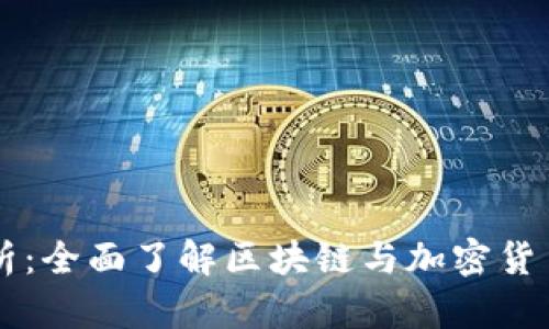 币圈术语解析:全面了解区块链与加密货币的核心语言