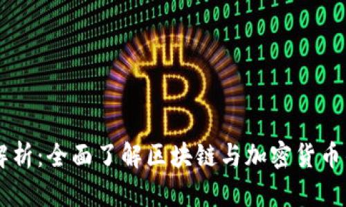 币圈术语解析:全面了解区块链与加密货币的核心语言
