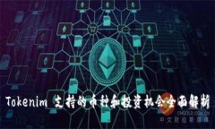 Tokenim 支持的币种和投资机会全面解析