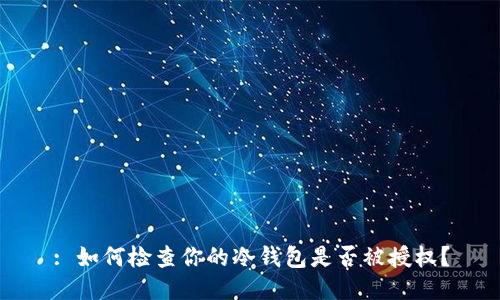: 如何检查你的冷钱包是否被授权?